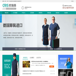 网站首页|铅衣|铅屏风|铅围裙|进口材料铅衣|原装进口铅衣-苏州欧瑞森防护科技有限公司